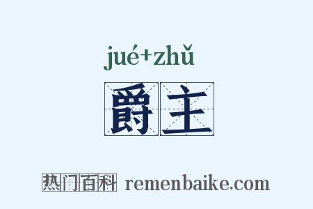爵主是什么意思的图片